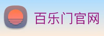 百乐门官网 logo